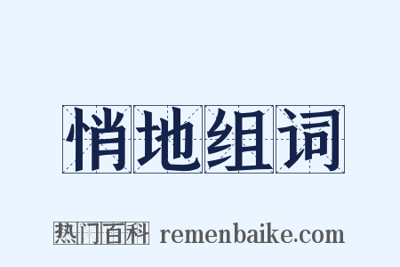 悄地组词是什么意思的图片